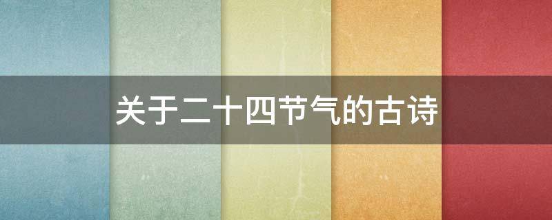 關(guān)于二十四節(jié)氣的古詩（冬奧會關(guān)于二十四節(jié)氣的古詩）