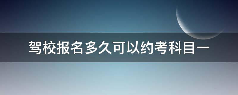 駕校報(bào)名多久可以約考科目一（駕照?qǐng)?bào)名后多久可以約科目一?。?></p>
      <p></p>                                     <p>正常的話，從報(bào)名到考科目一一般需要一個(gè)月時(shí)間。</p><p>駕校報(bào)名只是預(yù)報(bào)名，在駕校報(bào)名之后，駕校把資料提交車管所，成功后車管所會(huì)出一個(gè)流水號(hào)，出了流水號(hào)說(shuō)明報(bào)名成功，駕校就可以安排理論課了。</p>                                     </p>    </div>
    
   <div   id=