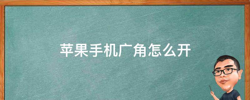 苹果手机广角怎么开 苹果手机广角怎么开xr