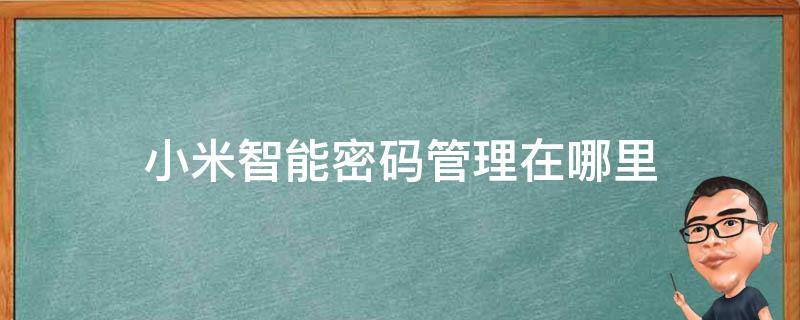 小米智能密码管理在哪里 小米智能密码管理在哪里设置