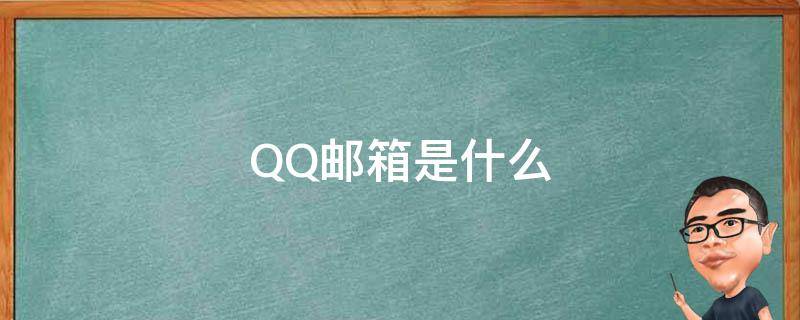 QQ邮箱是什么 qq邮箱是什么类型的账户