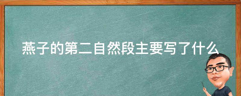 燕子的第二自然段主要写了什么 燕子的第二自然段主要讲了什么