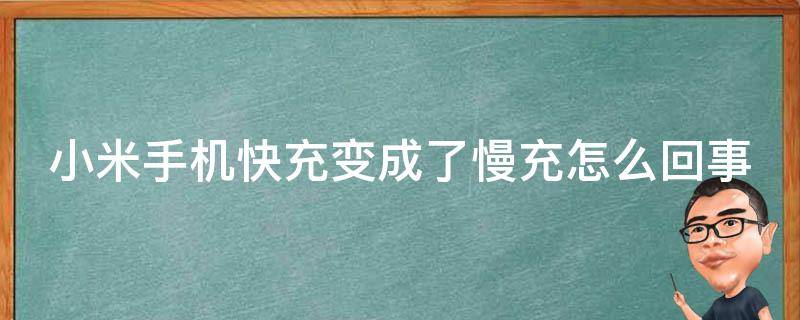 小米手机快充变成了慢充怎么回事（小米手机快充变成了慢充怎么回事儿）