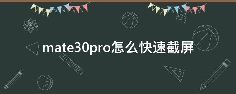 mate30pro怎么快速截屏 華為mate30pro怎么快速截屏