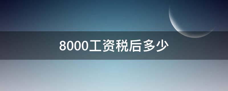 8000工資稅后多少（西安8000工資稅后多少）