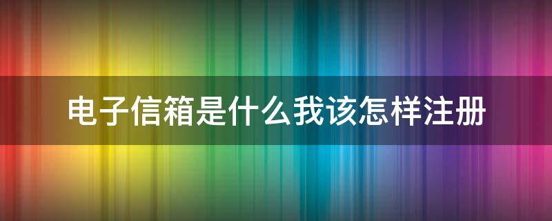 電子信箱是什么我該怎樣注冊 電子信箱帳號