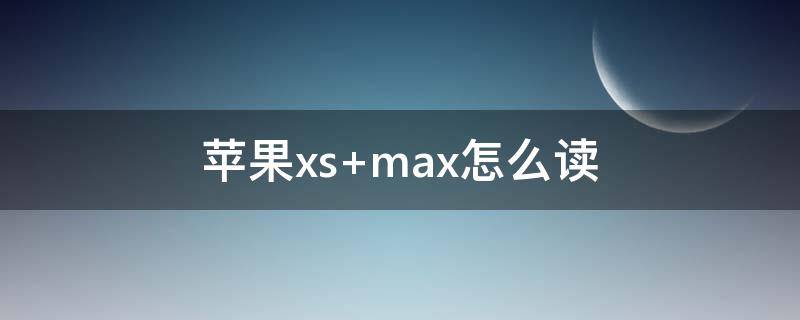 蘋果xs max怎么讀