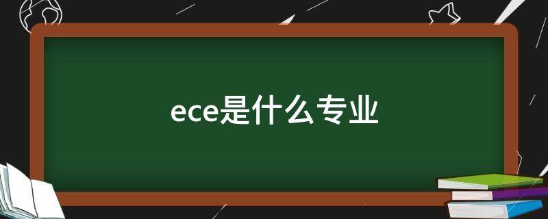 ece是什么專業(yè)（msece是什么專業(yè)）