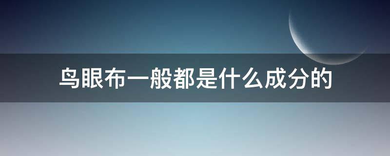 鳥眼布一般都是什么成分的（鳥眼布的優(yōu)點(diǎn)）