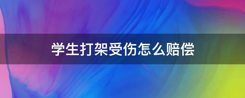 学生打架受伤怎么赔偿 小学生打架打伤了怎么赔偿