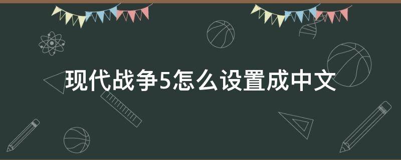 现代战争5怎么设置成中文 现代战争5怎样设置中文