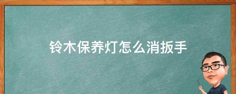 铃木保养灯怎么消扳手 铃木怎么消保养灯图解