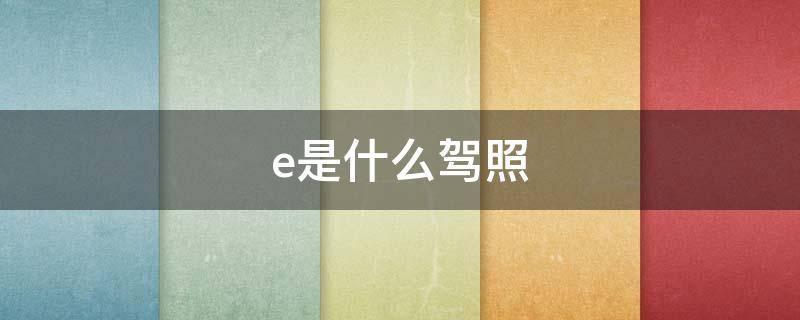 e是什么駕照 c1e是什么駕照