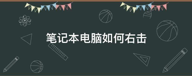 筆記本電腦如何右擊 筆記本電腦如何右擊戴爾?