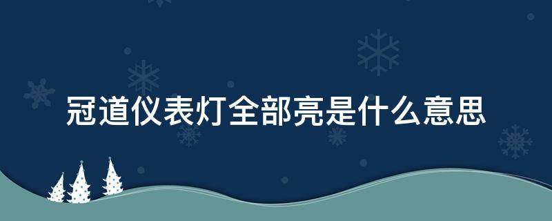 冠道儀表燈全部亮是什么意思 冠道指示燈都是什么意思