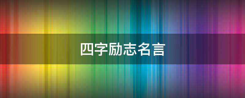 四字励志名言 四字励志名言书法