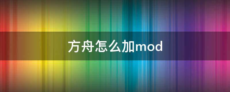 方舟怎么加mod（方舟怎么加模組手機）