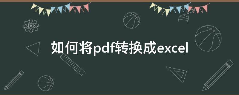 如何将pdf转换成excel 怎么把PDF转换为