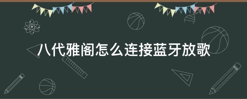 八代雅阁怎么连接蓝牙放歌 八代雅阁能连接蓝牙听歌吗