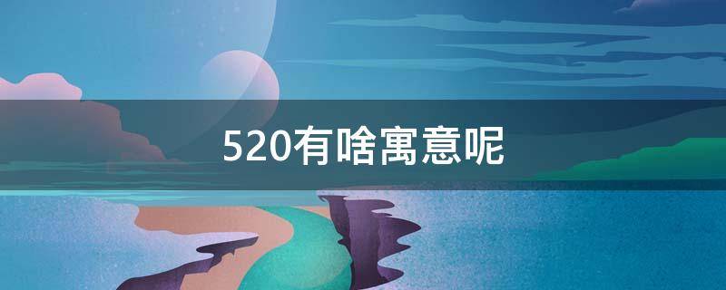 520有啥寓意呢（520有什么寓意）