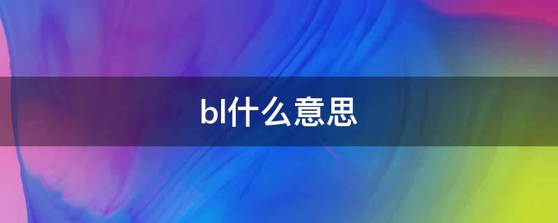 bl什么意思（bl什么意思的縮寫）