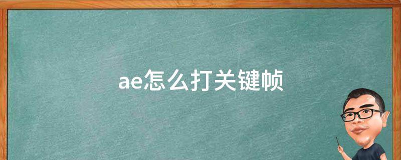 ae怎么打关键帧 ae怎么打关键帧让图片渐变