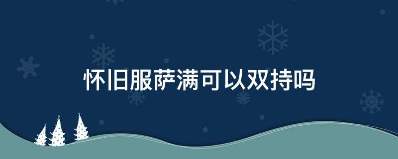 怀旧服萨满可以双持吗 怀旧服增强萨满用双手还是双持