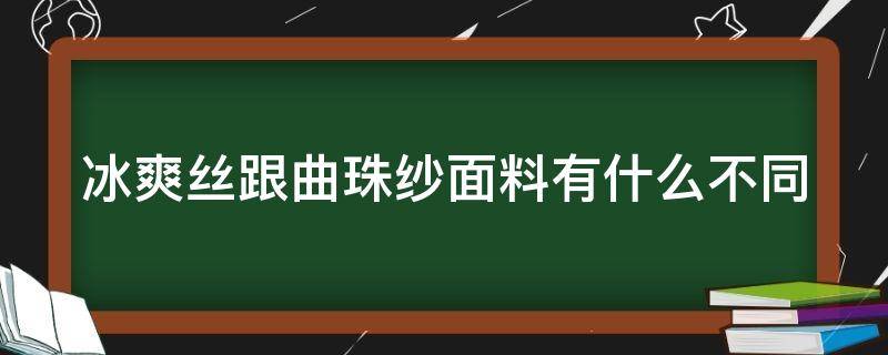 冰爽丝跟曲珠纱面料有什么不同