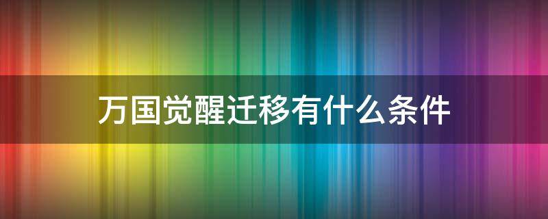 萬國覺醒遷移有什么條件 萬國覺醒遷移到什么地方最好