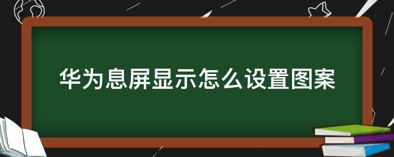 华为息屏显示怎么设置图案