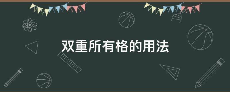 双重所有格的用法（双重所有格的用法举例）