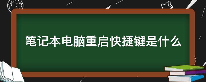 笔记本电脑重启快捷键是什么 笔记本电脑重启快捷键是哪个键