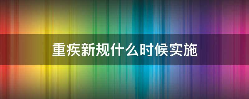 重疾新规什么时候实施 重疾新规开始时间