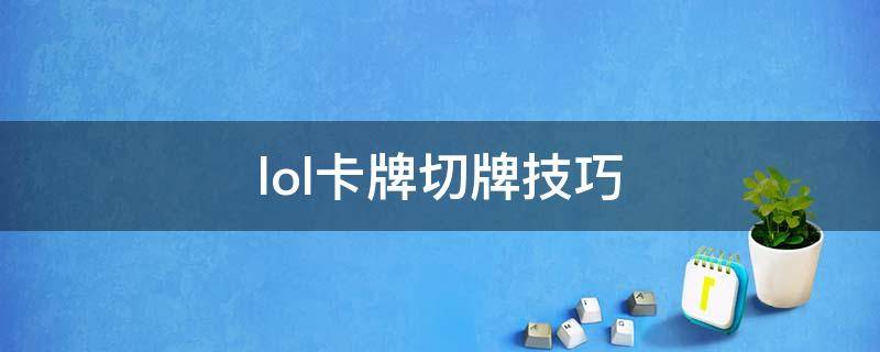 lol卡牌切牌技巧 lol卡牌切牌有規(guī)律嗎