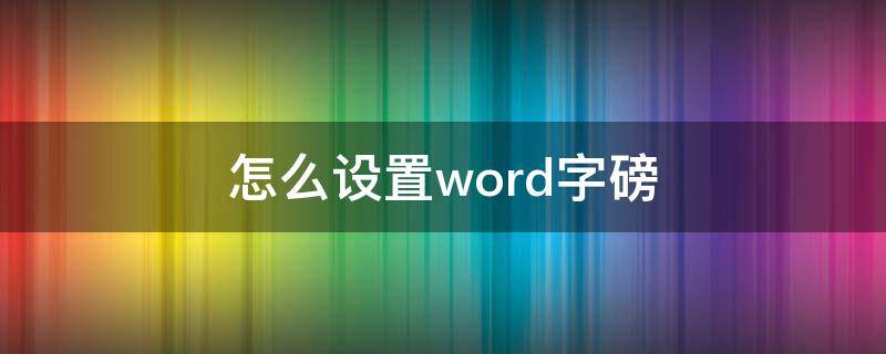 怎么设置word字磅 word怎么调多少磅