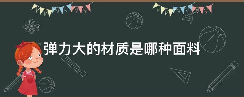 彈力大的材質是哪種面料 哪種面料彈性大