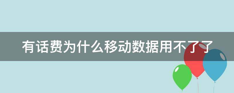 有話(huà)費(fèi)為什么移動(dòng)數(shù)據(jù)用不了了 電信有話(huà)費(fèi)為什么移動(dòng)數(shù)據(jù)用不了了