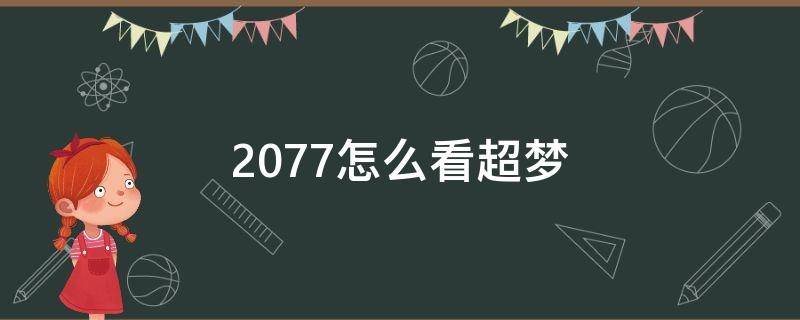 2077怎么看超夢 2077 如何看超夢