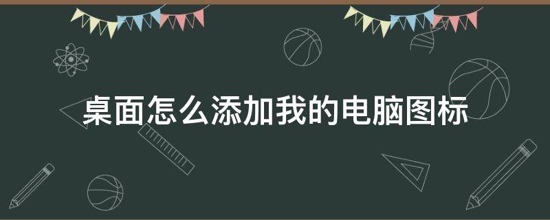 桌面怎么添加我的電腦圖標(biāo)（如何在桌面上添加我的電腦圖標(biāo)）