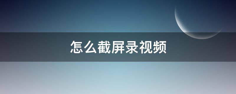 怎么截屏錄視頻 蘋(píng)果手機(jī)怎么截屏錄視頻