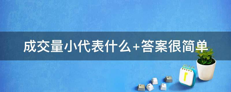 成交量小代表什么 成交量小代表什么意思啊