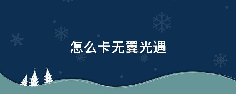 怎么卡無翼光遇 怎么卡無翼光遇單人