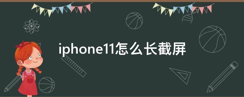 iphone11怎么长截屏 iphone11怎么长截屏怎么截