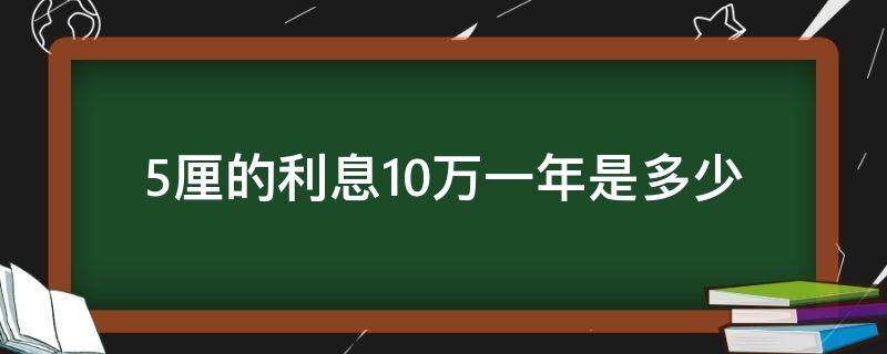 5厘的利息10萬一年是多少（利息5厘10萬一年多少利息）