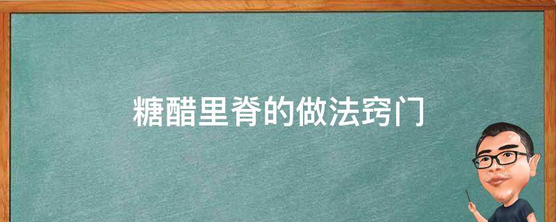 糖醋里脊的做法竅門 糖醋里脊的做法步驟竅門