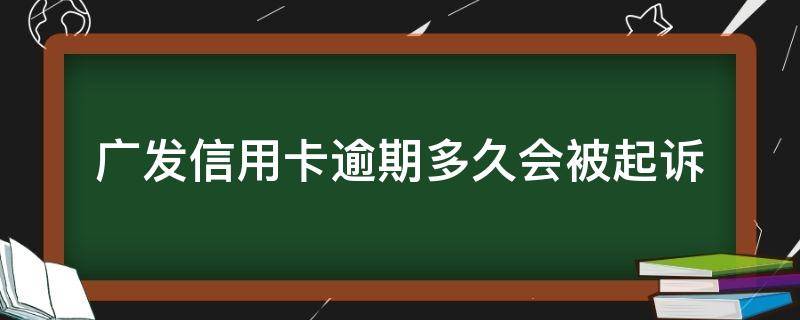 广发信用卡逾期多久会被起诉 广发信用卡逾期多久会被起诉,每天都还过几百