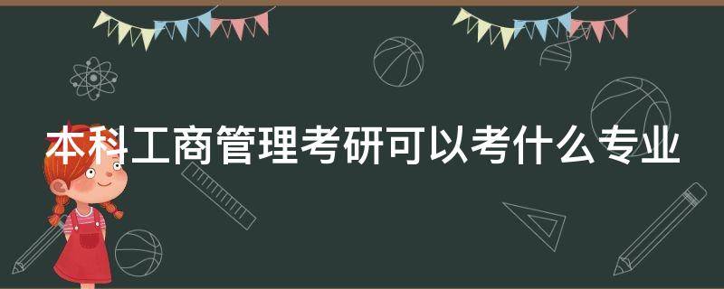 本科工商管理考研可以考什么專業(yè)