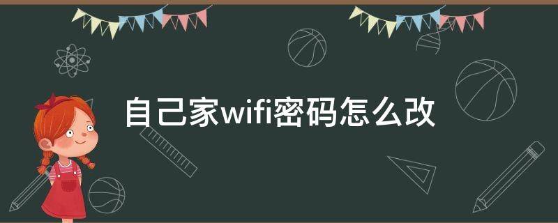 自己家wifi密码怎么改（自己家的wifi怎样改密码）