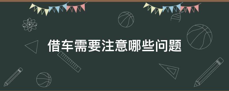 借车需要注意哪些问题 关于借车的问题