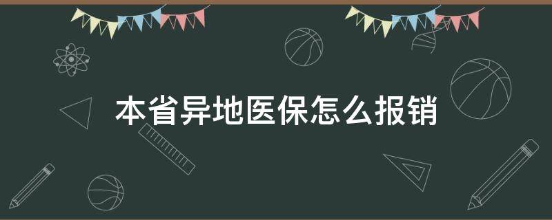 本省異地醫(yī)保怎么報(bào)銷 本省異地醫(yī)保怎么報(bào)銷比例